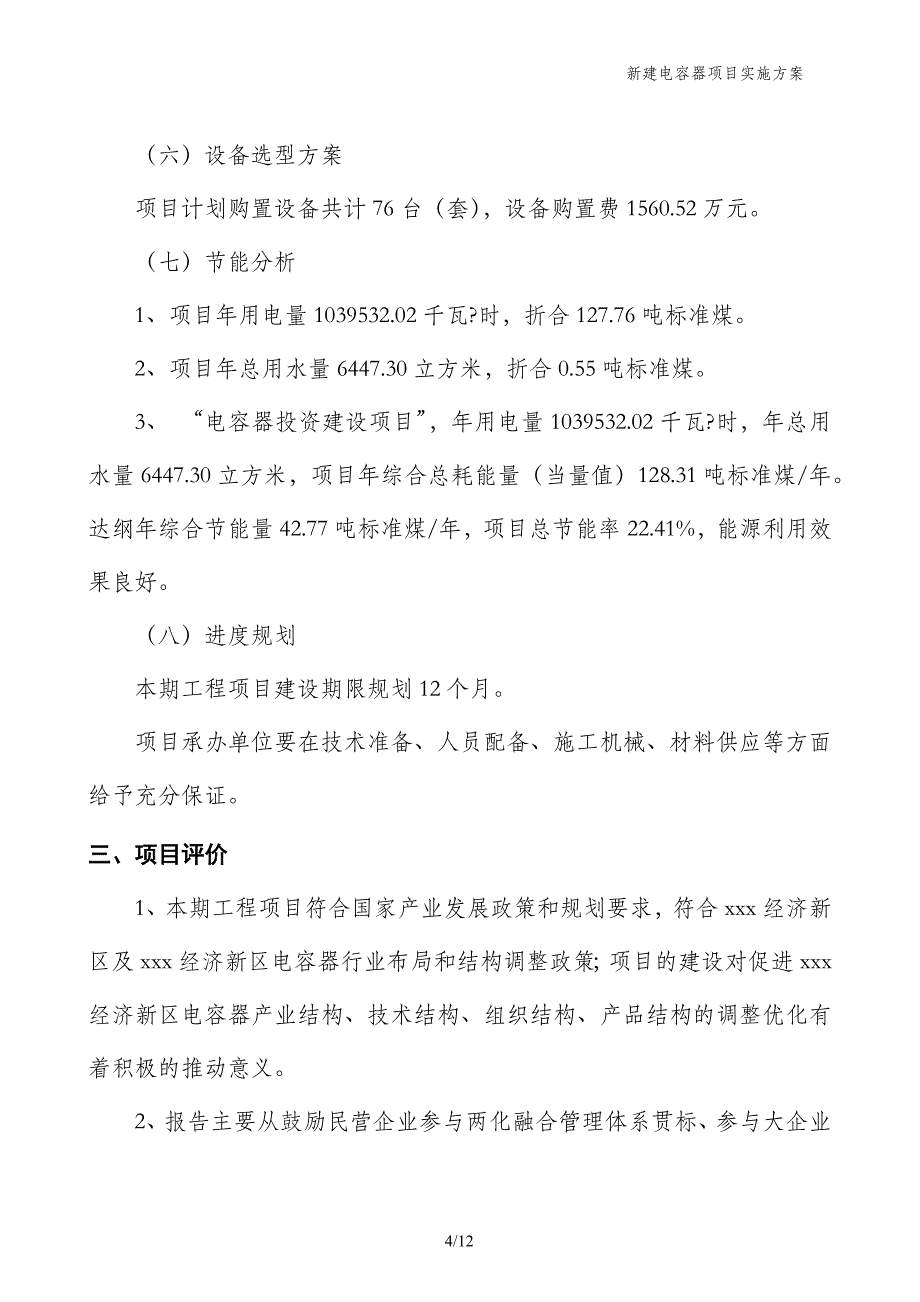 新建电容器项目实施方案_第4页