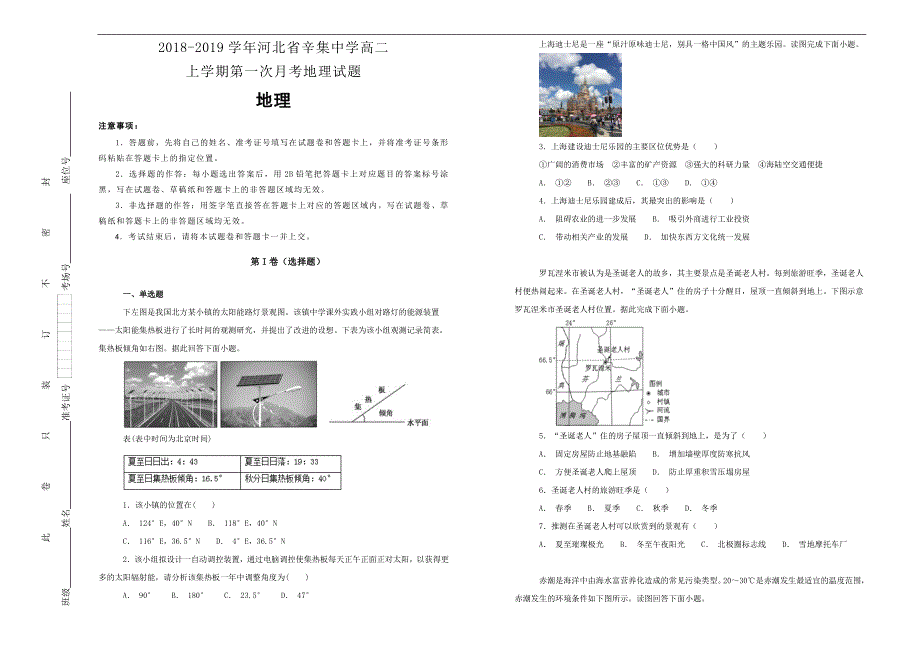 【100所名校】2018-2019学年河北省高二上学期第一次月考地理试题word版含解析_第1页