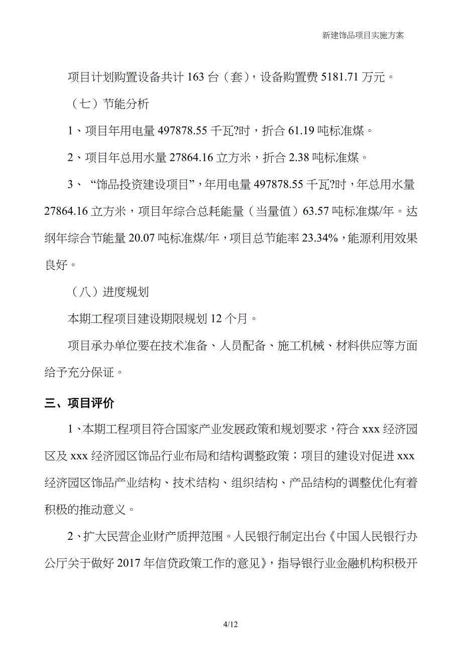 新建饰品项目实施方案_第4页