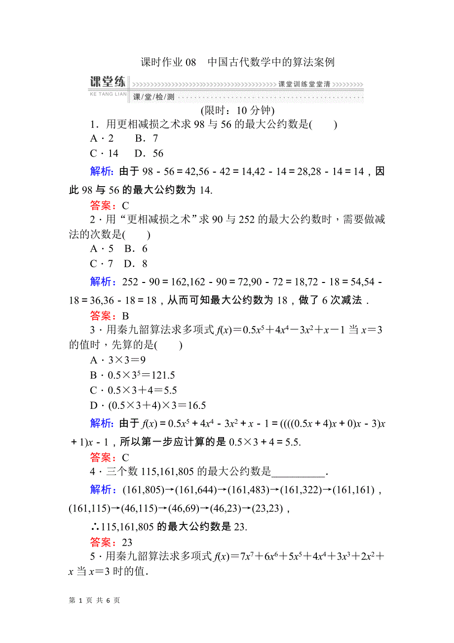 2017-2018学年人教b版必修三     中国古代数学中的算法案例  课时作业_第1页