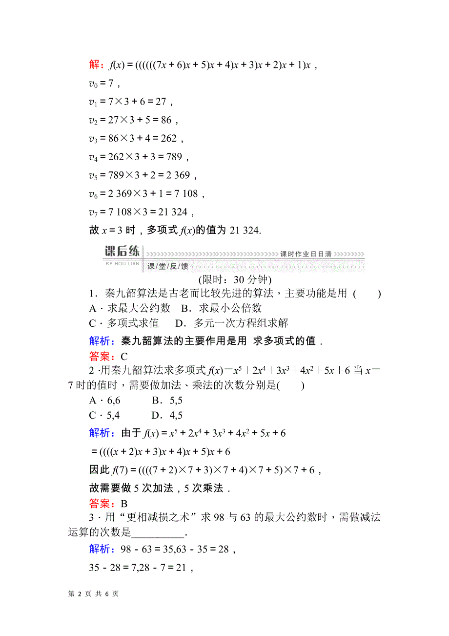 2017-2018学年人教b版必修三     中国古代数学中的算法案例  课时作业_第2页