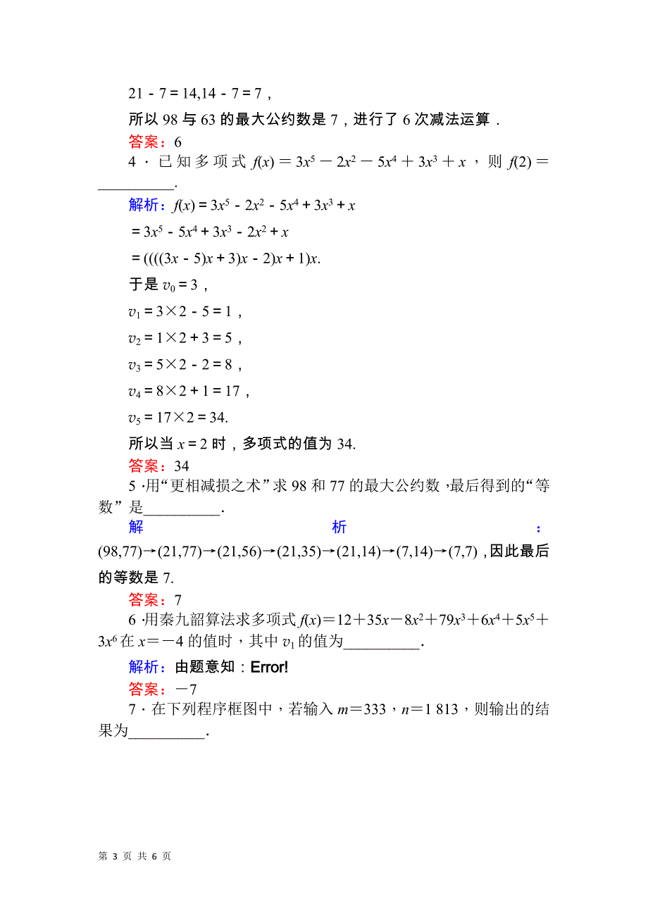 2017-2018学年人教b版必修三     中国古代数学中的算法案例  课时作业_第3页