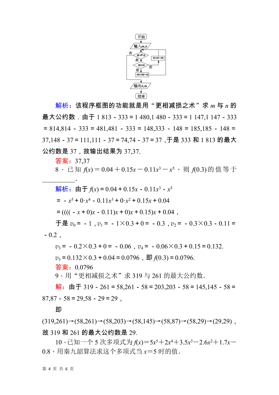 2017-2018学年人教b版必修三     中国古代数学中的算法案例  课时作业_第4页