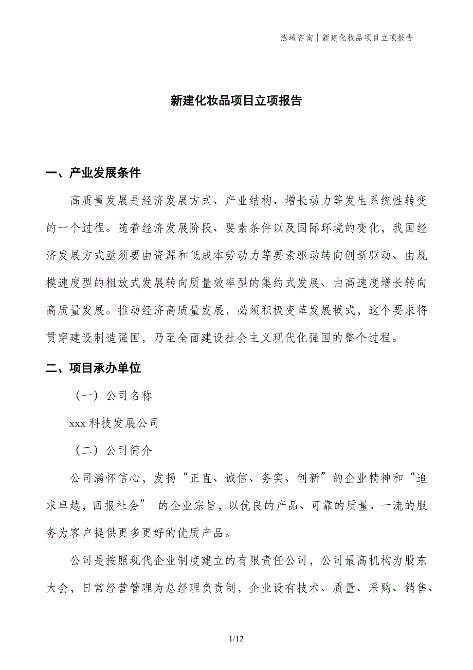 新建化妆品项目立项报告_第1页