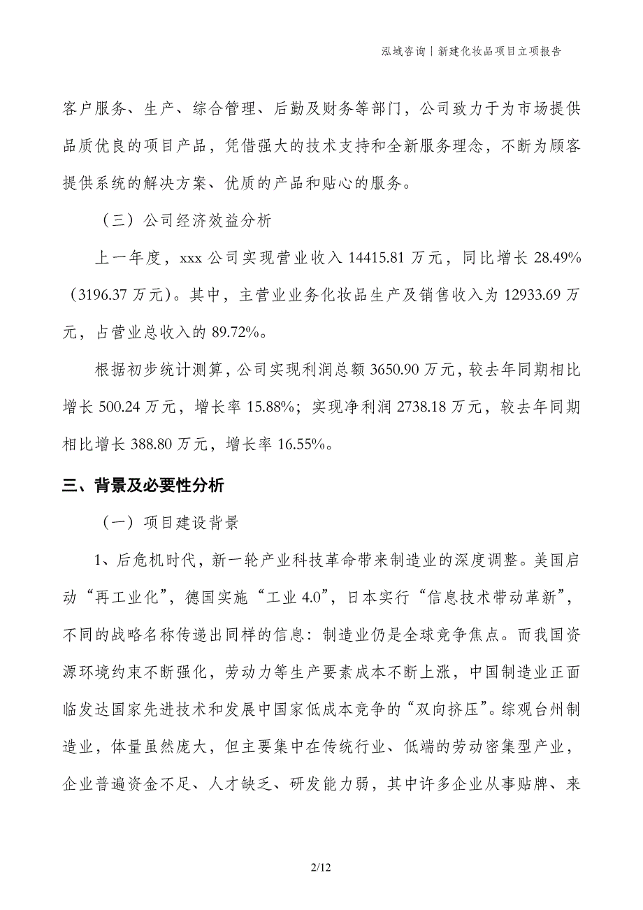 新建化妆品项目立项报告_第2页