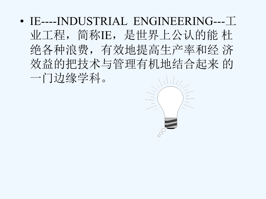 ie工程基础(华南理工大学)(121页)_第4页