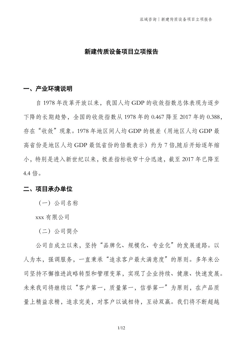 新建传质设备项目立项报告_第1页