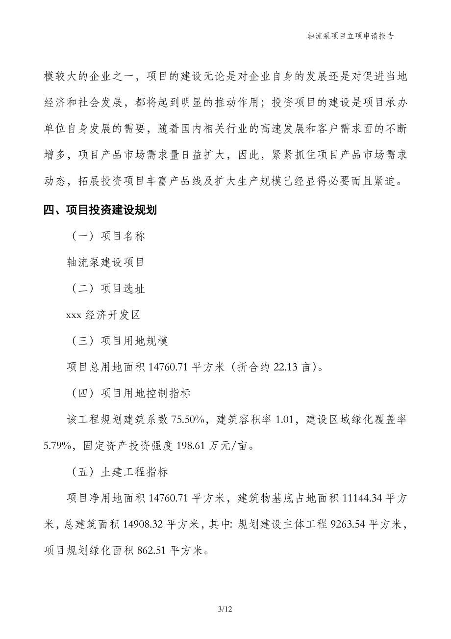 轴流泵项目立项申请报告_第3页