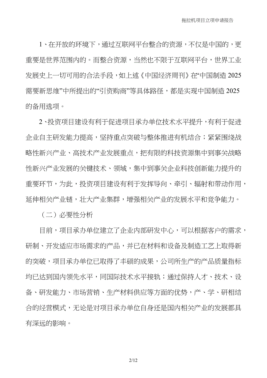 拖拉机项目立项申请报告_第2页