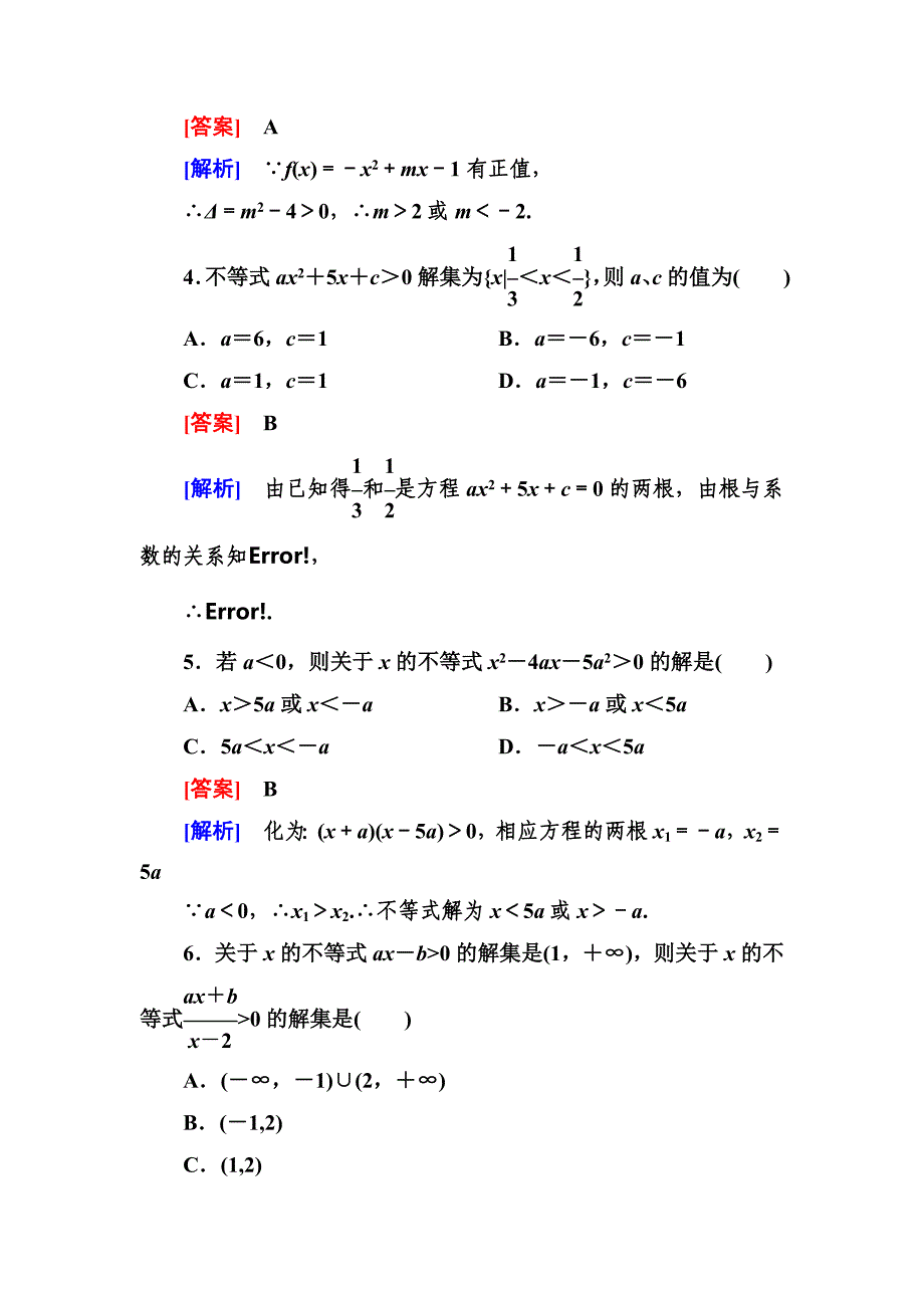 2016-2017学年人教b版必修五  3.3 一元二次不等式及其解法作业_第2页