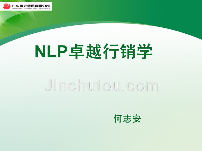 nlp卓越行销学_第1页