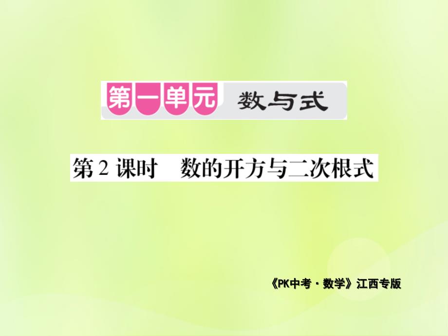 江西省2019年度中考数学总复习 第一单元 数与式 第2课时 数的开方与二次根式（考点整合）课件_第1页