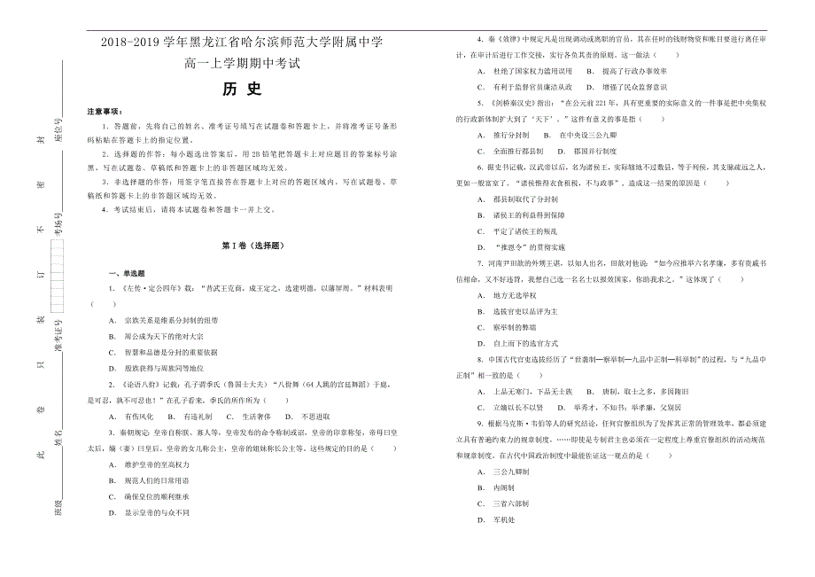 【100所名校】2018-2019学年黑龙江省高一上学期期中考试历史试题word版含解析_第1页