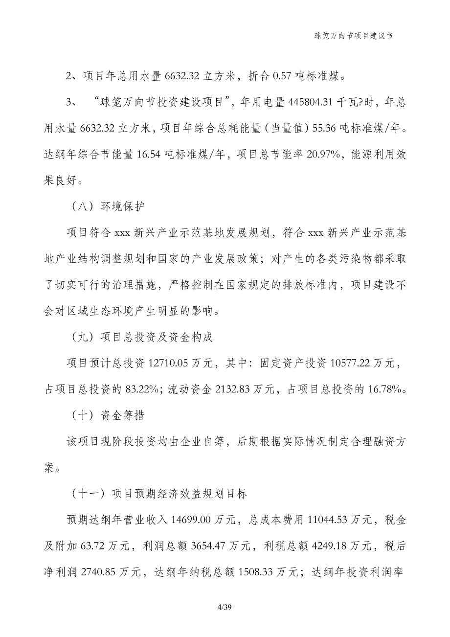 球笼万向节项目建议书_第4页