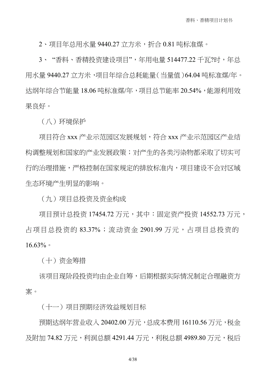 香料、香精项目计划书_第4页