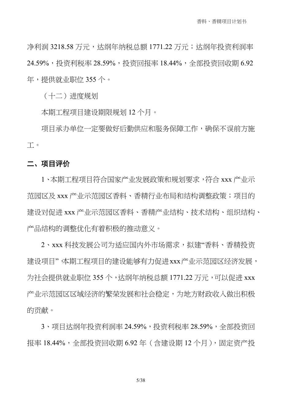 香料、香精项目计划书_第5页