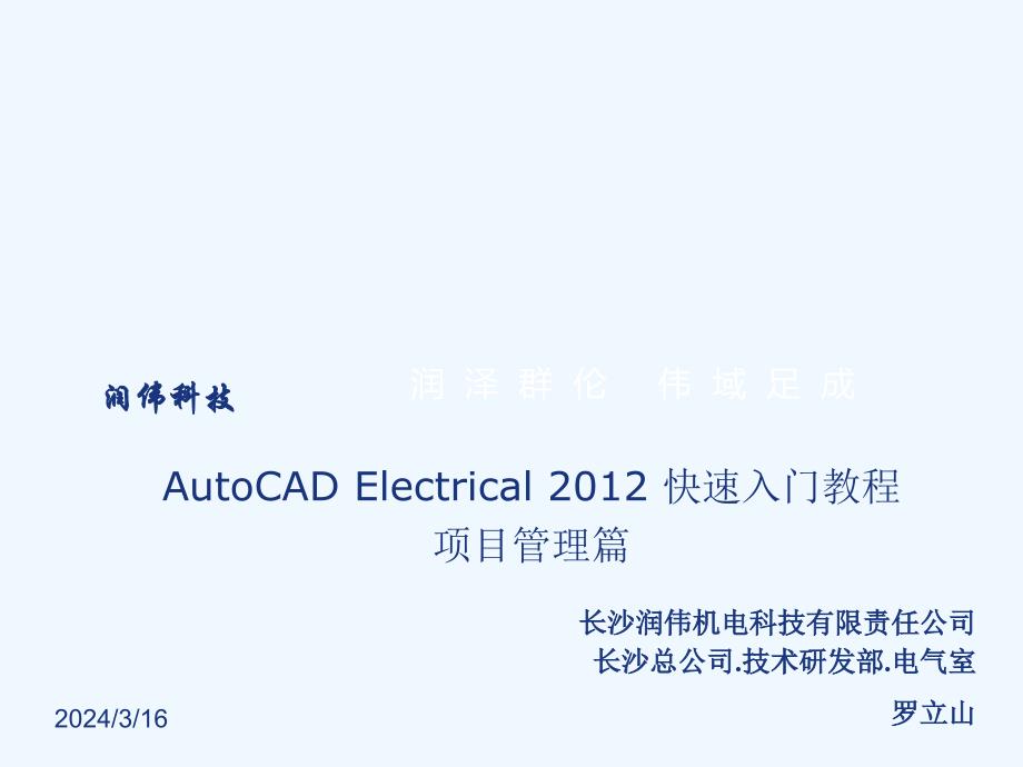 autocad+electrical+2012+快速入门教程+项目管理篇_第1页