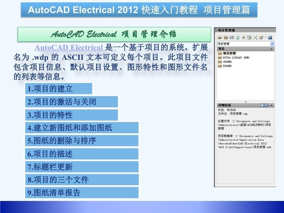 autocad+electrical+2012+快速入门教程+项目管理篇_第5页