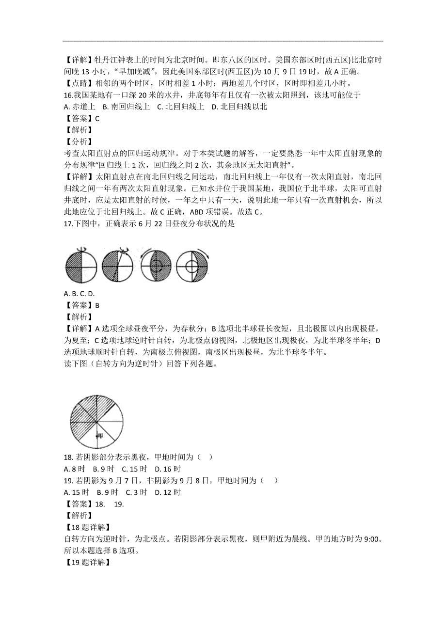 【解析版】安徽省安庆市五校联盟2018-2019年高一上学期第一次联考（11月）地理试卷   word版含解析_第5页