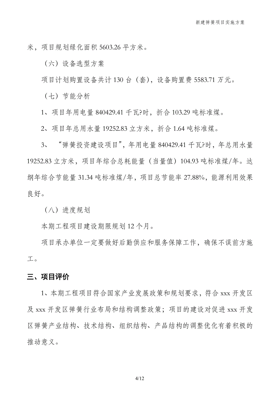 新建弹簧项目实施方案_第4页