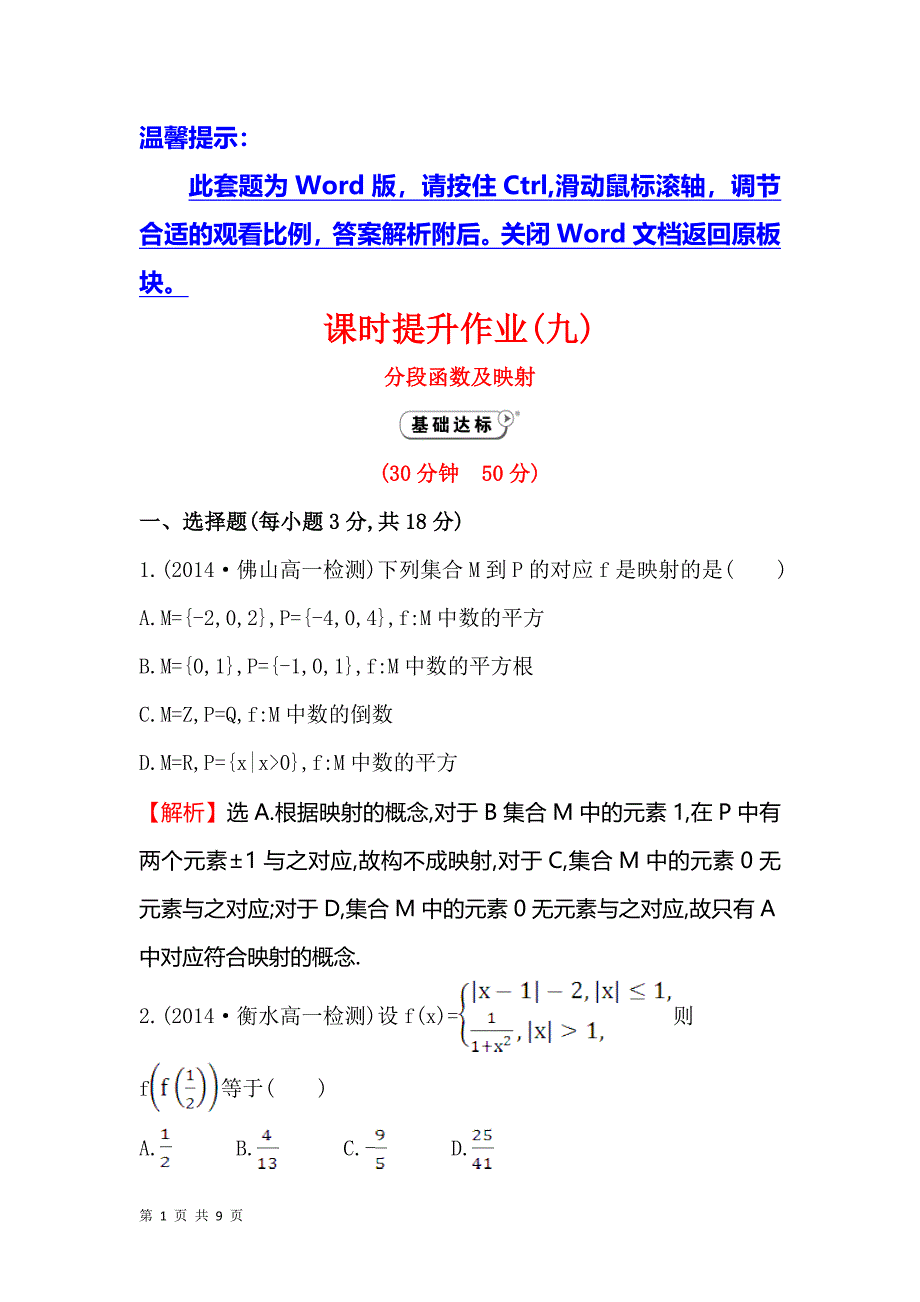 2017-2018学年人教b版必修一   分段函数及 映射  课时作业_第1页