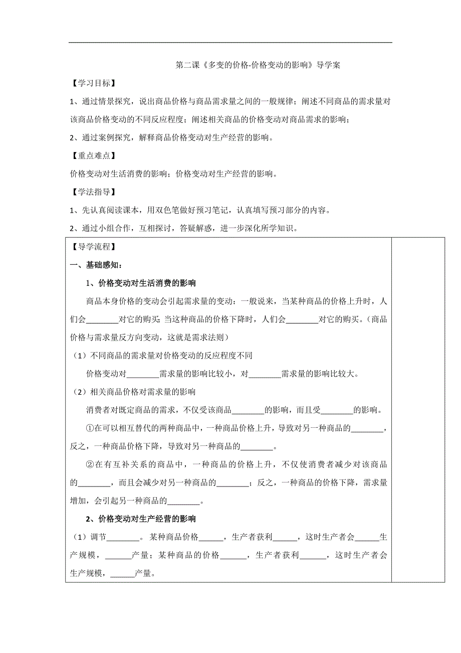 2018-2019学年高一政治人教版必修1导学案：2.2 价格变动的影响_第1页