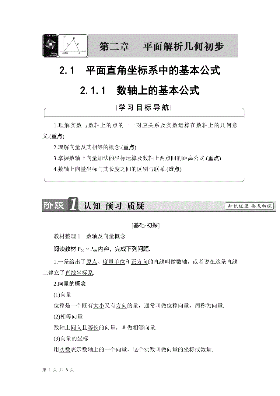 2017-2018学年人教b版必修二    2.1.1　数轴上的基本公式   学案_第1页