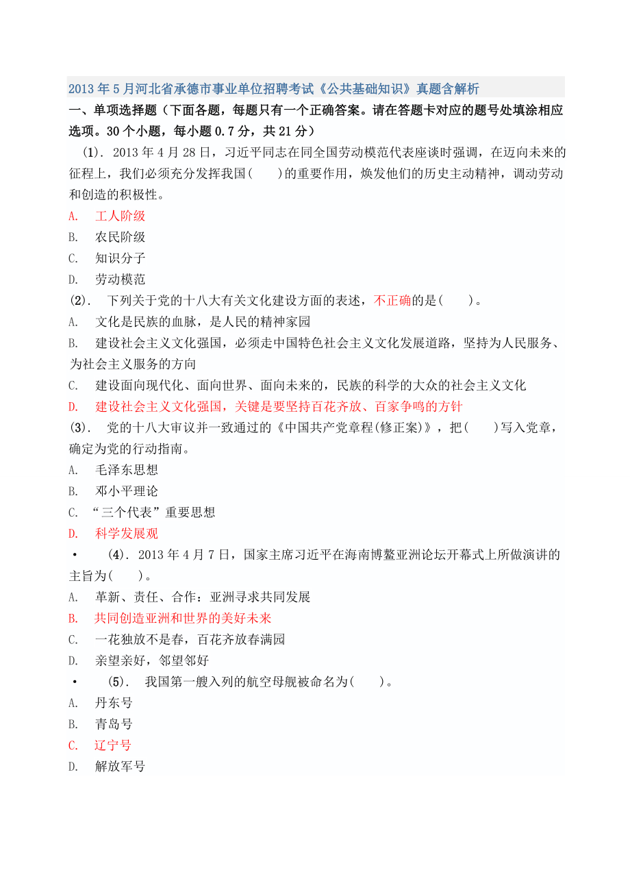 河北省承德市事业单位招聘考试真题含解析_第1页