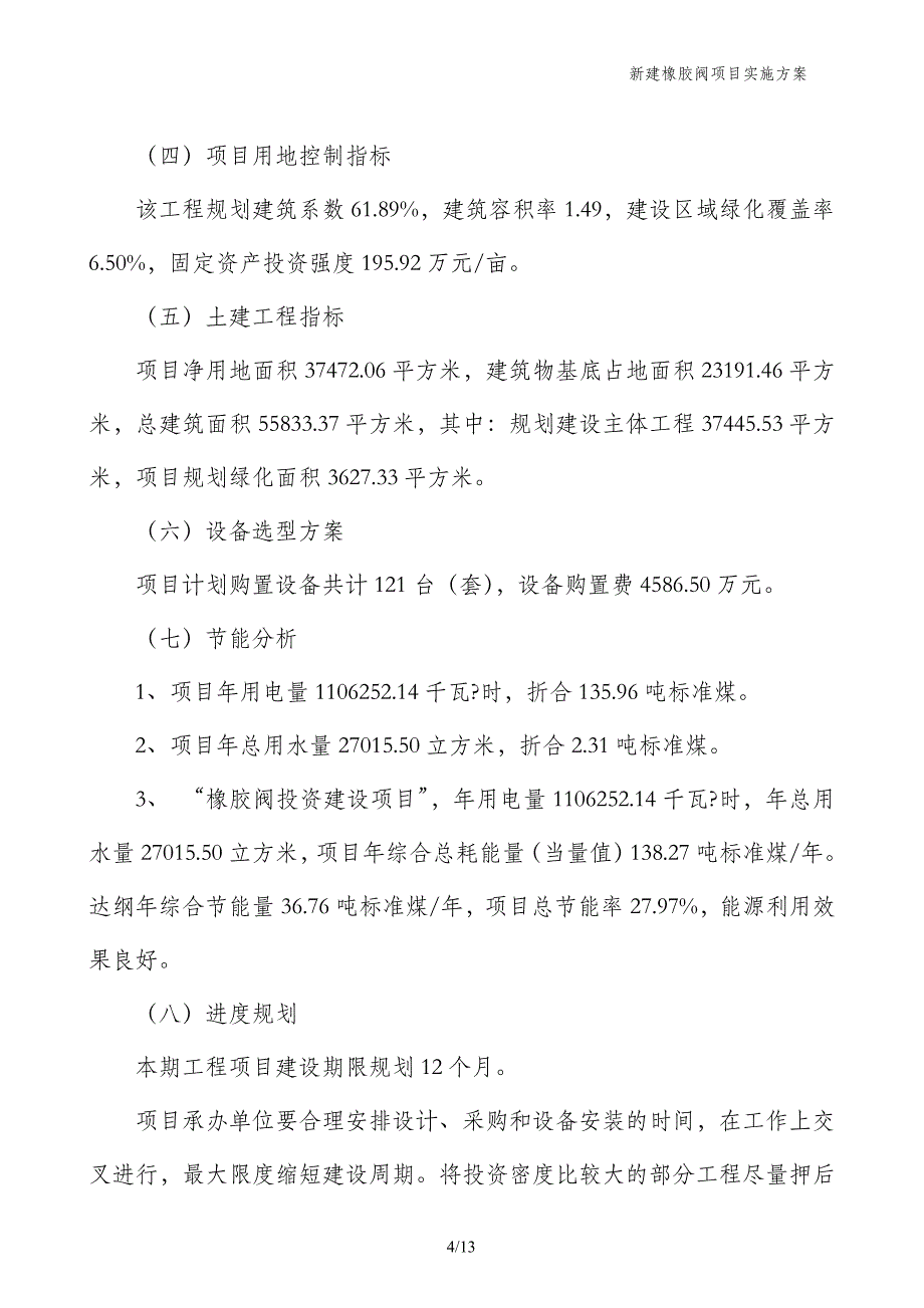 新建橡胶阀项目实施方案_第4页