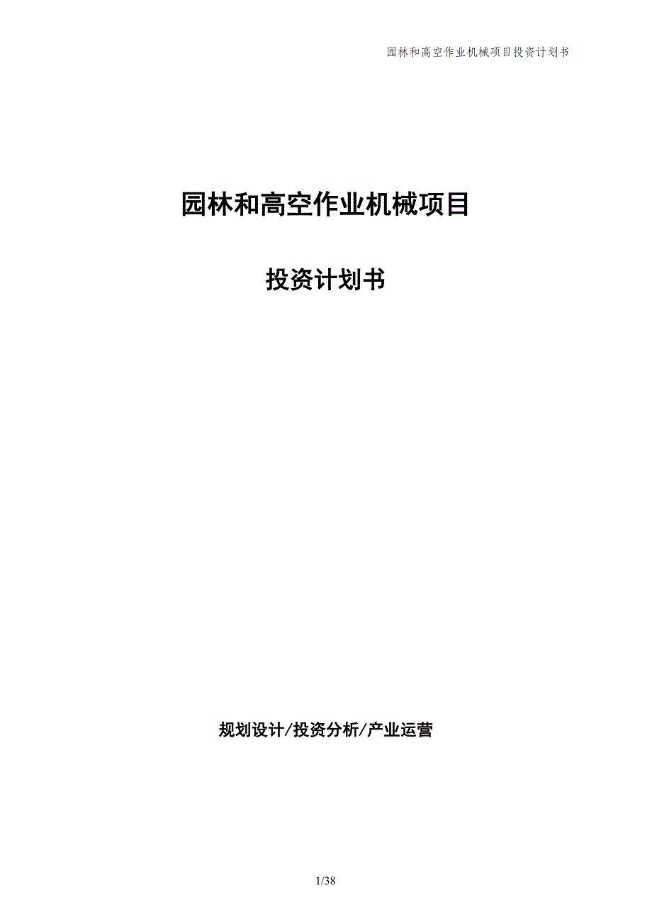 园林和高空作业机械项目投资计划书_第1页