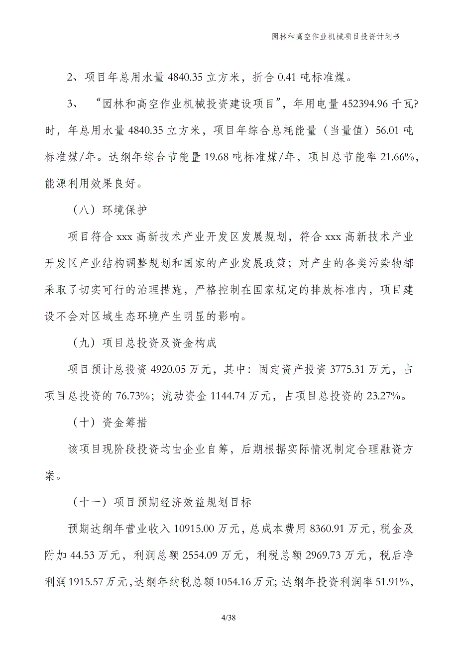 园林和高空作业机械项目投资计划书_第4页