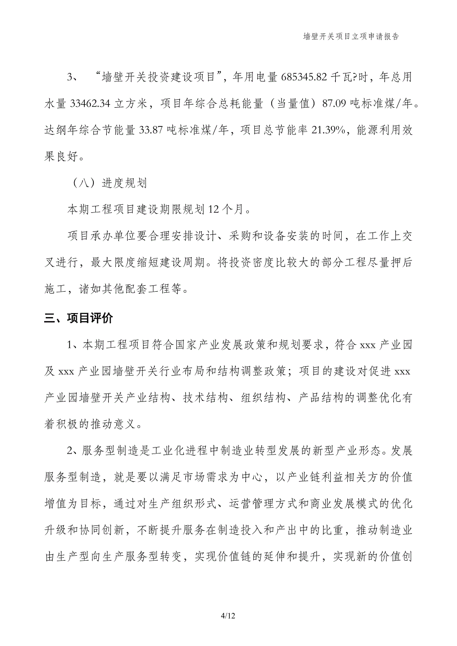 墙壁开关项目立项申请报告_第4页