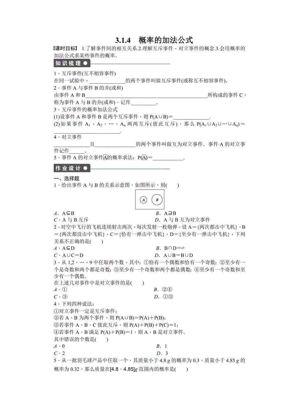 2016-2017学年人教b版必修三 3.1.4 概率的加法公式作业_第1页