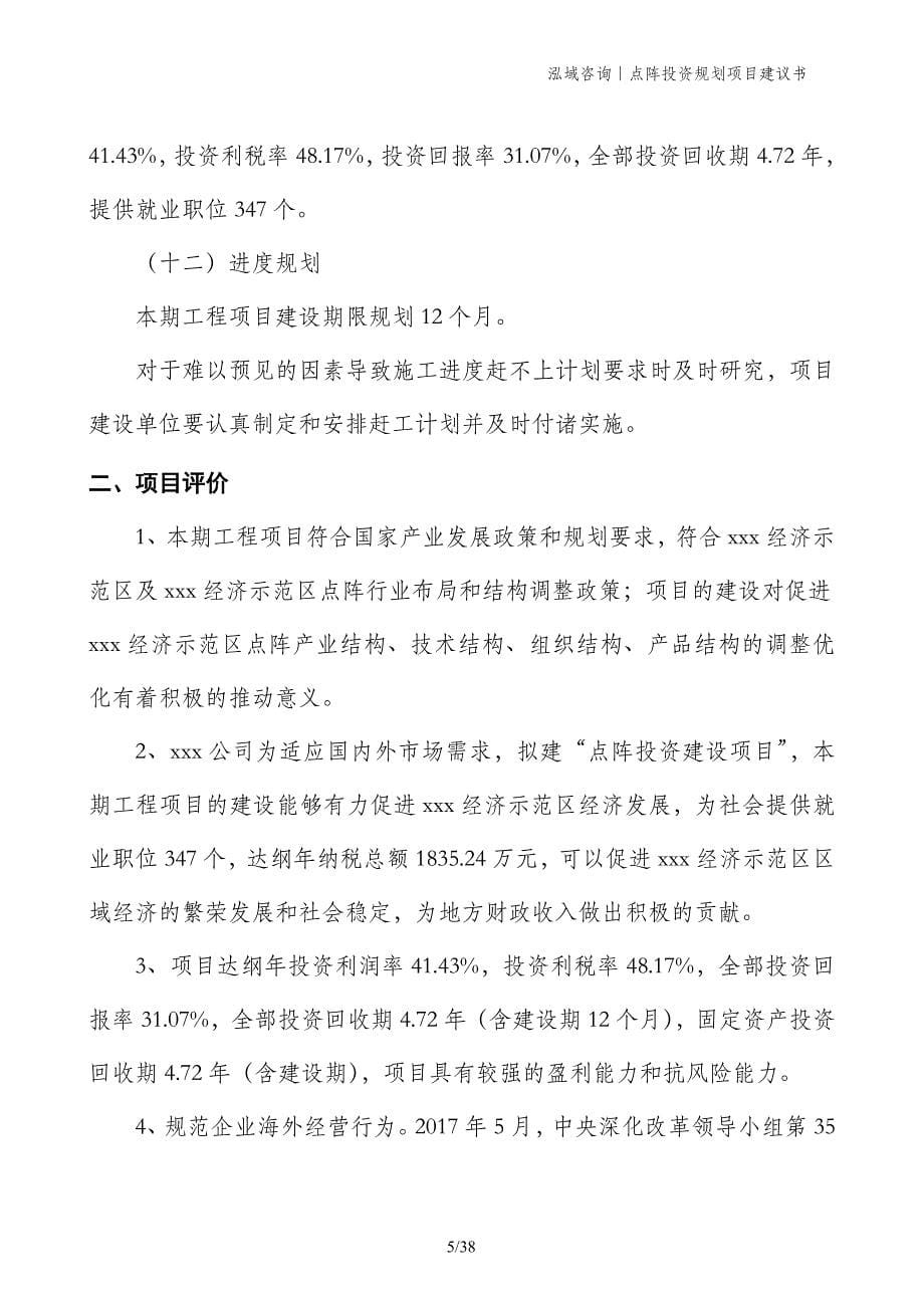 点阵投资规划项目建议书_第5页