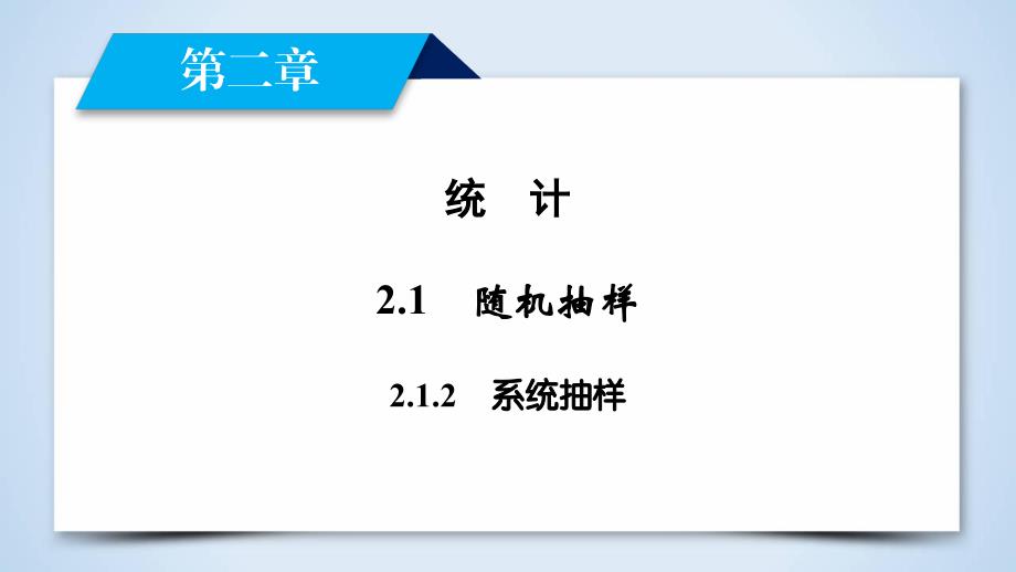 2017-2018学年人教b版必修三     2.1.2 系统抽样  课件（37张）_第2页