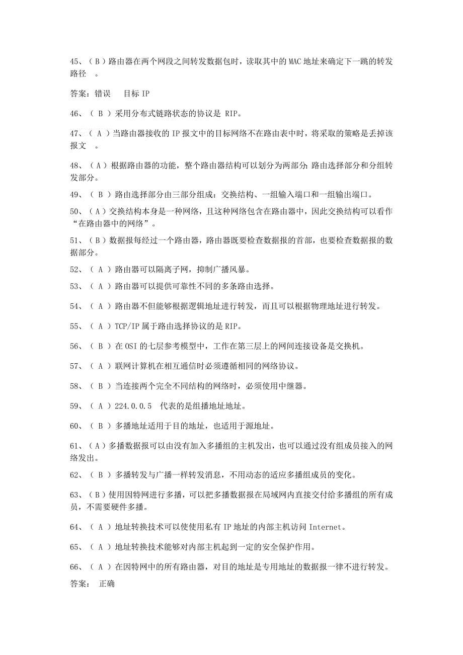 计算机网络  判断题(含答案)_第5页