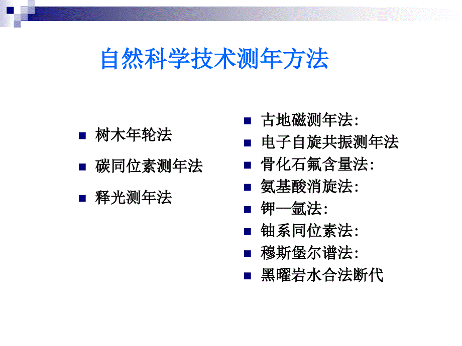 测年技术_第1页