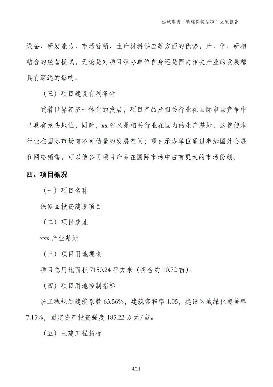 新建保健品项目立项报告_第4页