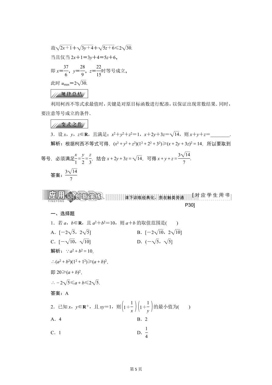 2017-2018学年人教b版选修4-5      2．1  柯西不等式  学案_第5页