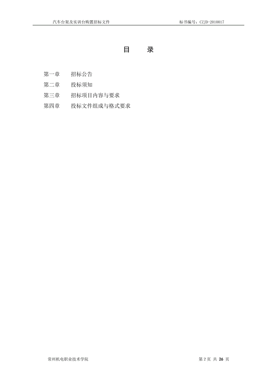 汽车台架与实训台购置招标文件标书_第2页