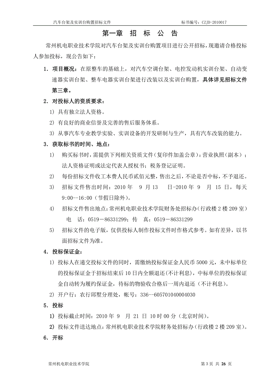 汽车台架与实训台购置招标文件标书_第3页