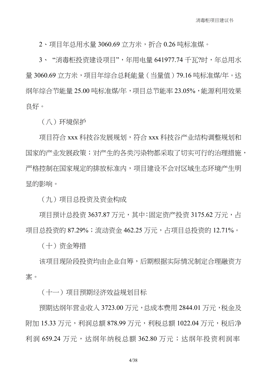 消毒柜项目建议书_第4页