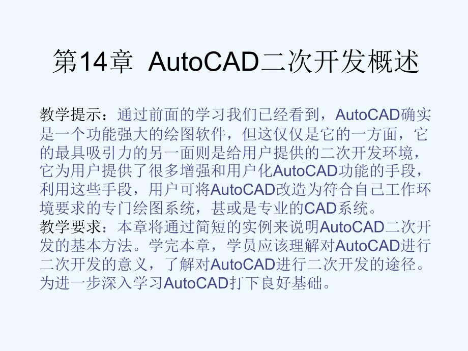autocad二次开发概述_第1页