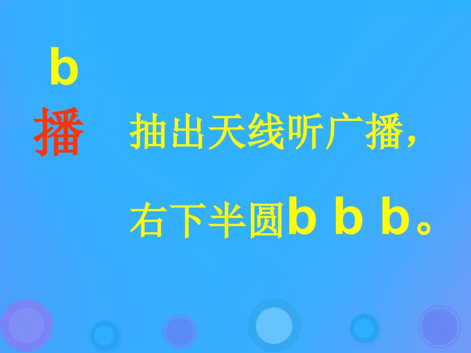 一年级语文上册《b p m f》参考课件 教科版_第3页