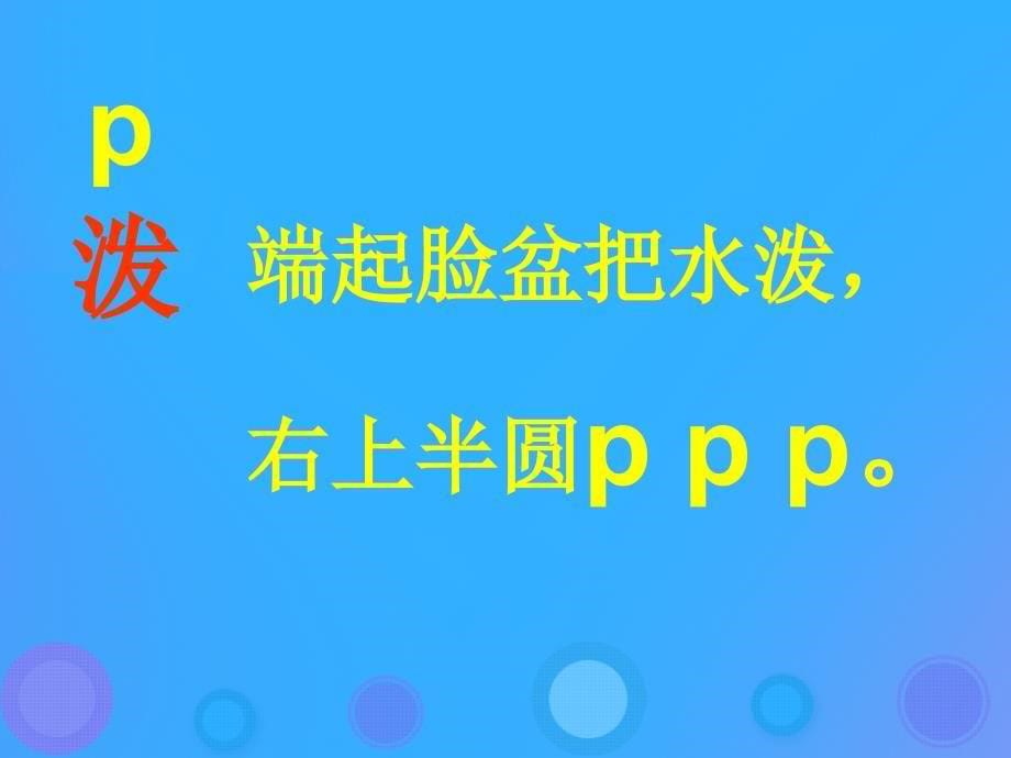 一年级语文上册《b p m f》参考课件 教科版_第5页