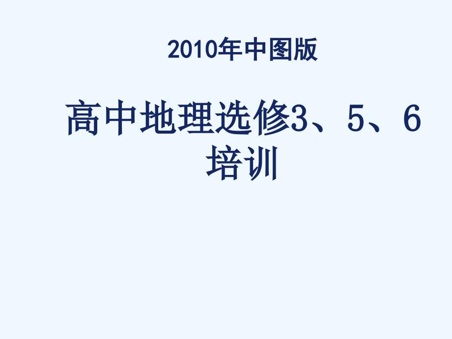 2010选修3、5、6模块教材解读及教学建议-王民_第1页