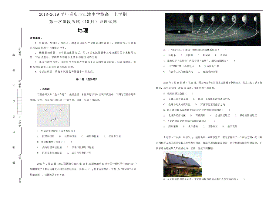 【100所名校】2018-2019学年重庆市校高一上学期第一次阶段考试（10月）地理试题word版含解析_第1页