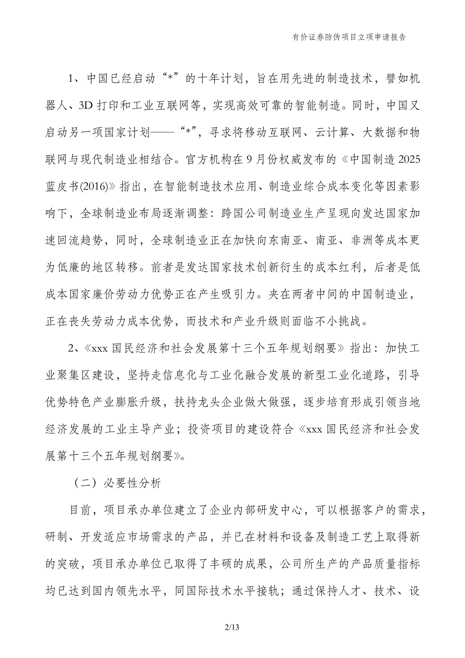 有价证券防伪项目立项申请报告_第2页