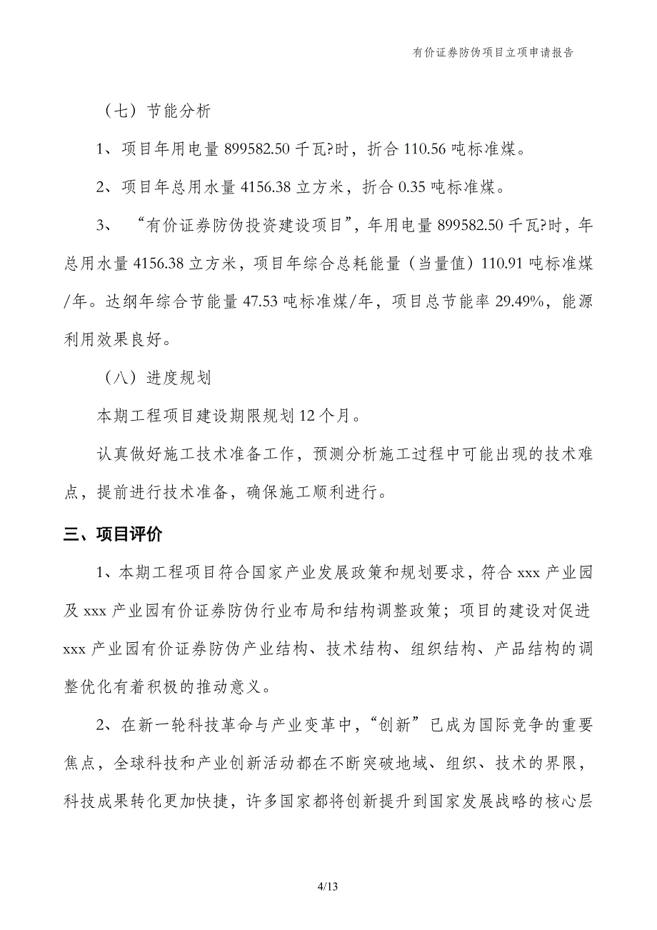 有价证券防伪项目立项申请报告_第4页