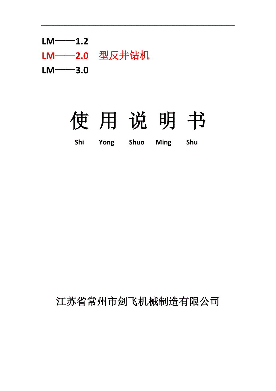 反井钻机说明书_第1页